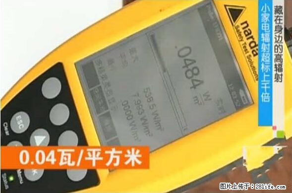 家里的辐射之王竟然是它！比微波炉还高2000倍 - 生活百科 - 淄博生活社区 - 淄博28生活网 zb.28life.net