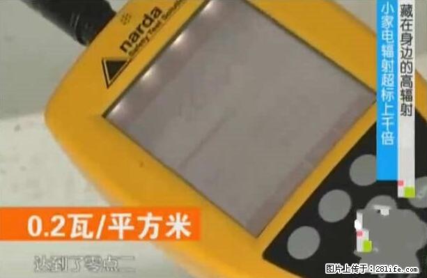 家里的辐射之王竟然是它！比微波炉还高2000倍 - 生活百科 - 淄博生活社区 - 淄博28生活网 zb.28life.net