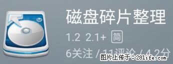 安卓手机手机如何进行磁盘碎片整理 - 生活百科 - 淄博生活社区 - 淄博28生活网 zb.28life.net