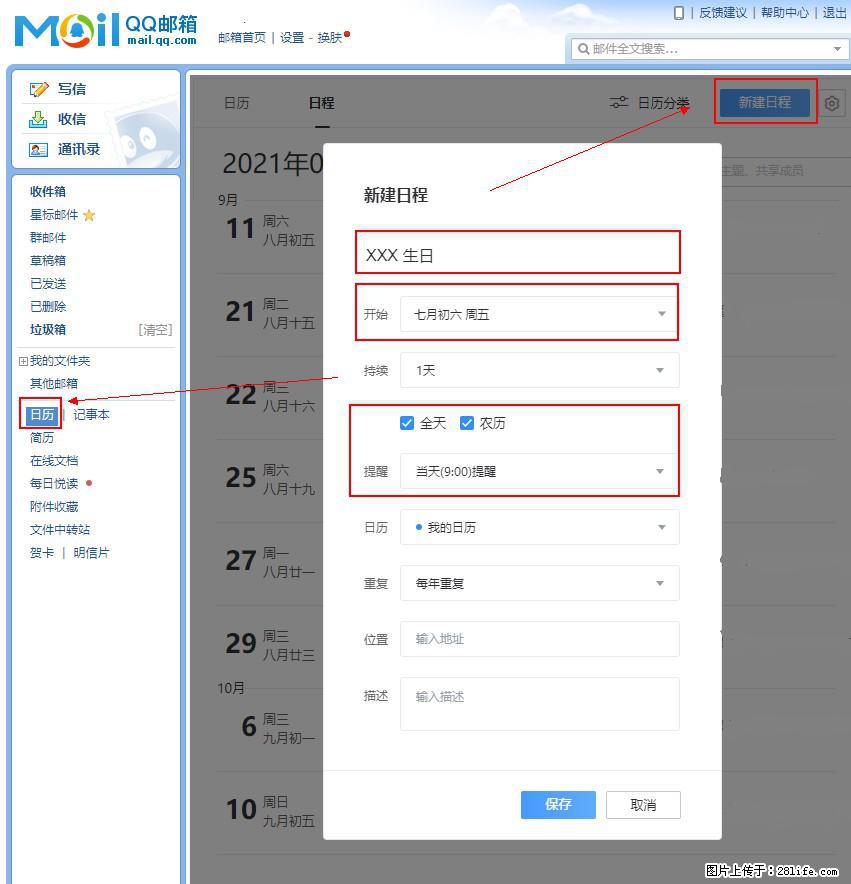 如何使用QQ邮箱中的日历提醒功能？ - 生活百科 - 淄博生活社区 - 淄博28生活网 zb.28life.net