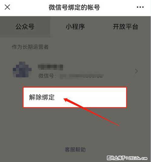如何删除绑定别人的微信公众号运营帐号? - 生活百科 - 淄博生活社区 - 淄博28生活网 zb.28life.net