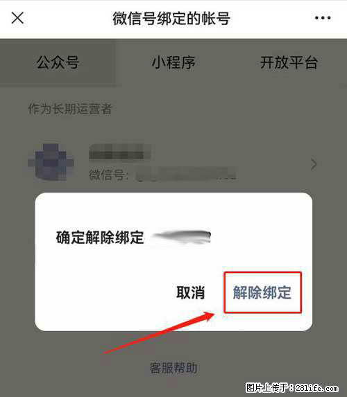 如何删除绑定别人的微信公众号运营帐号? - 生活百科 - 淄博生活社区 - 淄博28生活网 zb.28life.net
