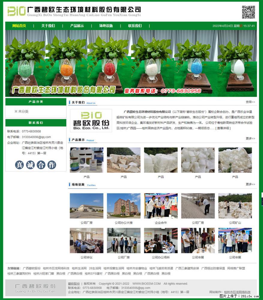 广西碧欧生态环境材料股份有限公司 bioeem.julong5.com - 网站推广 - 广告专区 - 淄博分类信息 - 淄博28生活网 zb.28life.net