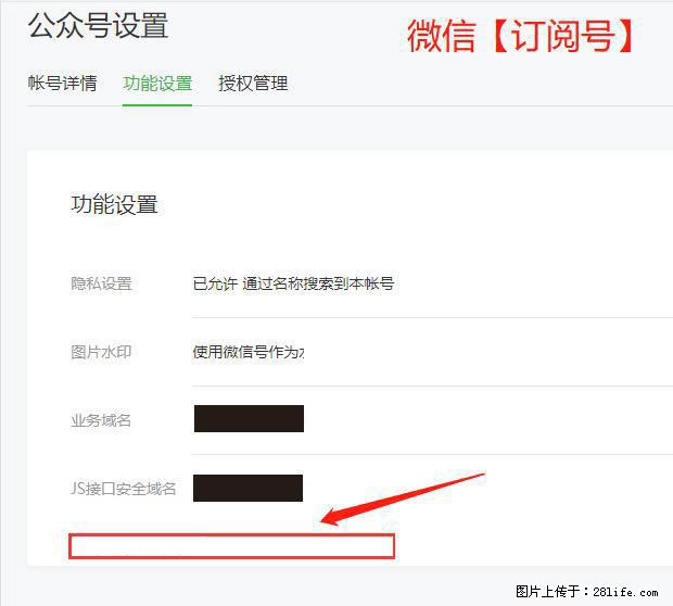 微信公众号设置-功能设置-为什么没有【网页授权域名】项？ - 生活百科 - 淄博生活社区 - 淄博28生活网 zb.28life.net