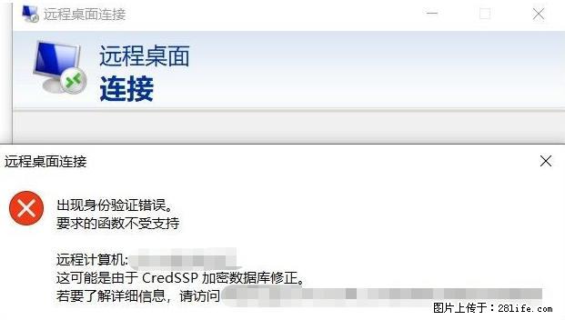 远程桌面连接,出现“身份验证错误,要求的函数不受支持“,解决方案 - 生活百科 - 淄博生活社区 - 淄博28生活网 zb.28life.net