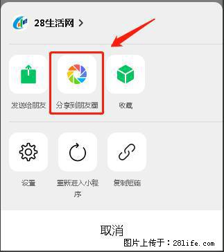 微信小程序【分享到朋友圈】灰色不能点击解决方法，分享到朋友圈源码 - 生活百科 - 淄博生活社区 - 淄博28生活网 zb.28life.net