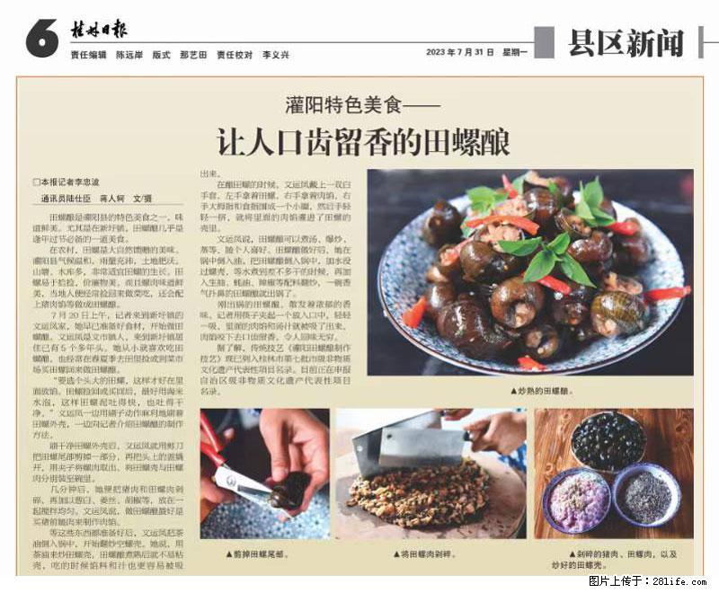 （舌尖上的乡村）灌阳：让人口齿留香的田螺酿 - 2023年07月31日 桂林日报第6版刊发 - 美食天地 - 淄博生活社区 - 淄博28生活网 zb.28life.net