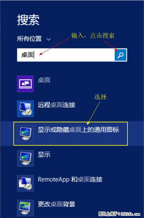 Windows 2012 r2 中如何显示或隐藏桌面图标 - 生活百科 - 淄博生活社区 - 淄博28生活网 zb.28life.net