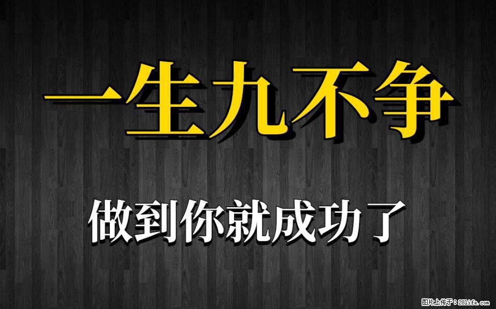 【一生九不争】做到了你就成功了 - 灌水专区 - 淄博生活社区 - 淄博28生活网 zb.28life.net