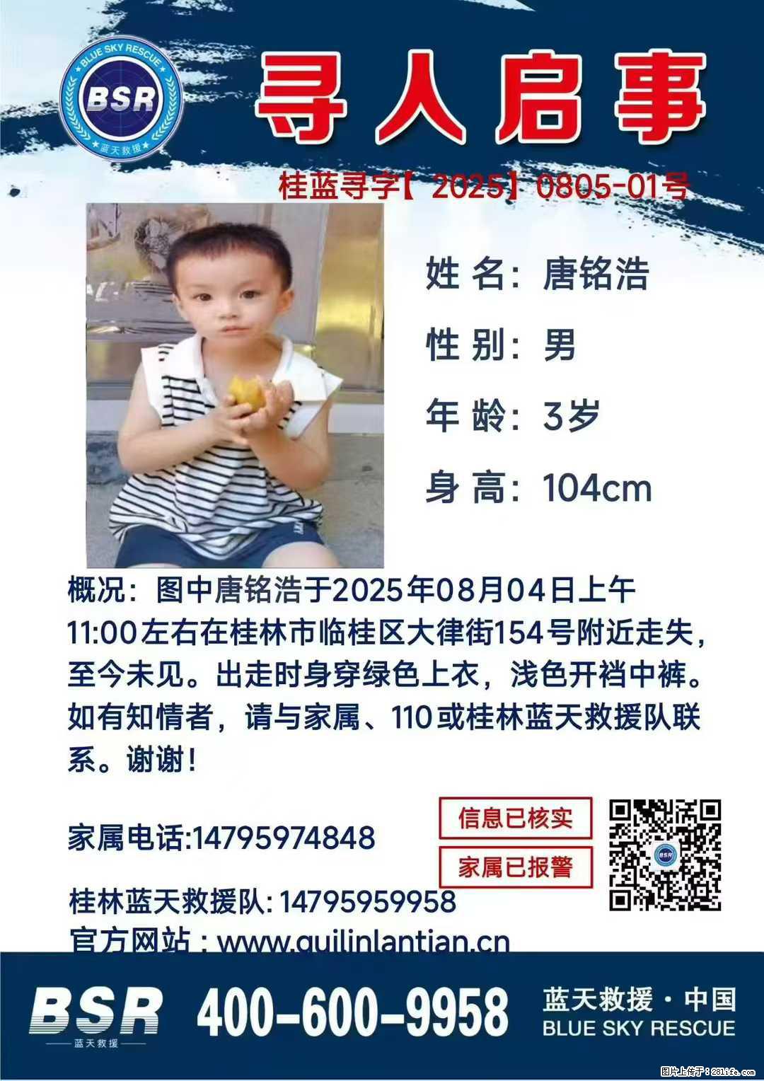 【寻人启事】图中唐铭浩于2025年08月04日上午11:00左右在桂林市临桂区大律街154号附近走失 - 其他广告 - 广告专区 - 淄博分类信息 - 淄博28生活网 zb.28life.net