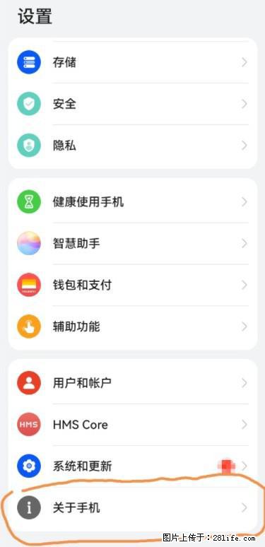 华为手机Mate30 如何开启开发者选项？ - 生活百科 - 淄博生活社区 - 淄博28生活网 zb.28life.net
