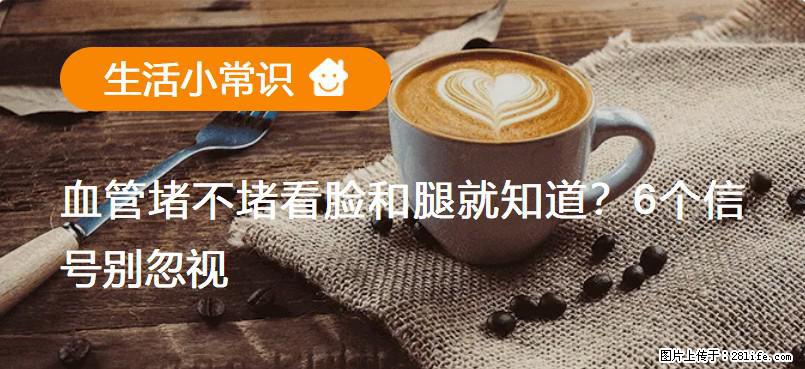 血管堵不堵看脸和腿就知道？6个信号别忽视！ - 生活百科 - 淄博生活社区 - 淄博28生活网 zb.28life.net