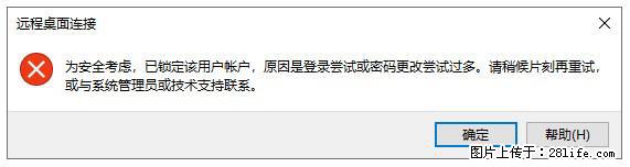 阿里云远程连接云服务器，老是提示“为安全考虑，已锁定该用户帐户”解决方案 - 生活百科 - 淄博生活社区 - 淄博28生活网 zb.28life.net