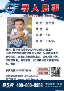 【寻人启事】图中唐铭浩于2025年08月04日上午11:00左右在桂林市临桂区大律街154号附近走失 - 淄博28生活网 zb.28life.net