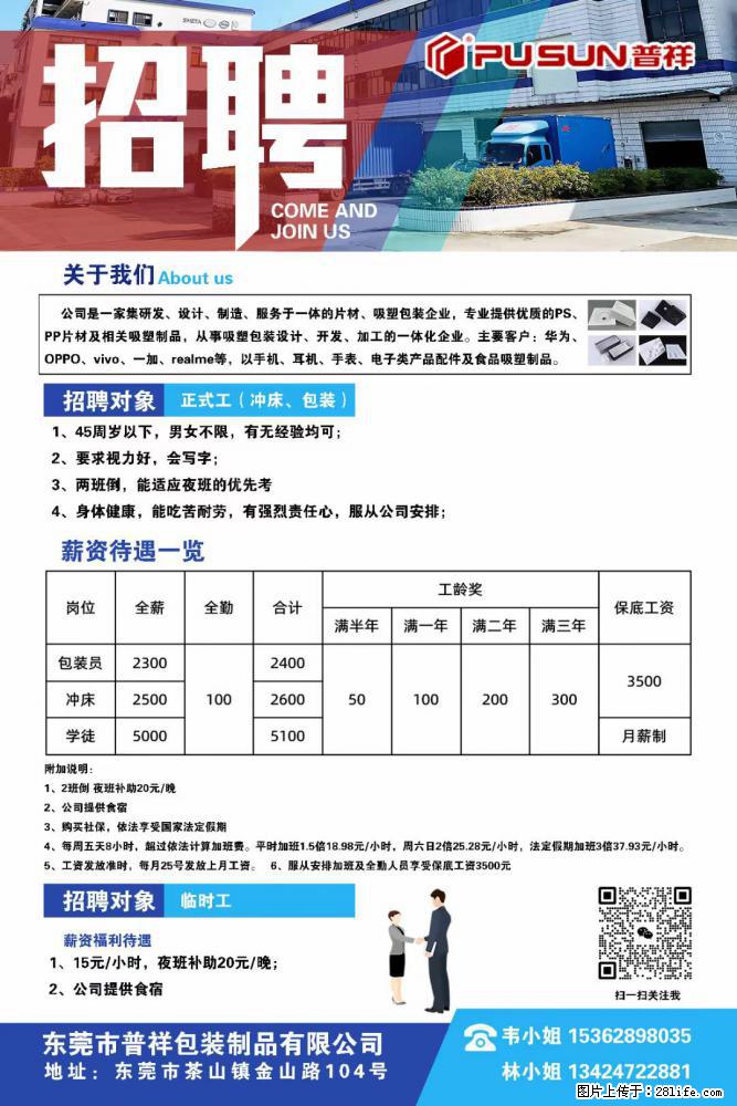 【东莞市普祥包装制品有限公司】招聘 正式工(包装、冲床、学徒)、临时工 - 职场交流 - 淄博生活社区 - 淄博28生活网 zb.28life.net