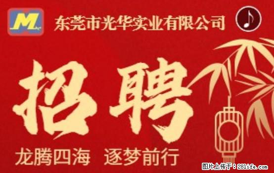 【东莞市光华实业有限公司】招聘各岗位若干名 - 职场交流 - 淄博生活社区 - 淄博28生活网 zb.28life.net