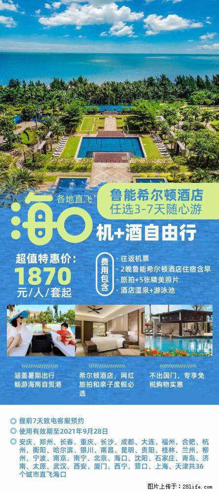 【蜗蜗游】暑期倾情奉献： 全国各地直飞海口、三亚，3-7天任选入住时间，多家热门酒店任选 - 游山玩水 - 淄博生活社区 - 淄博28生活网 zb.28life.net