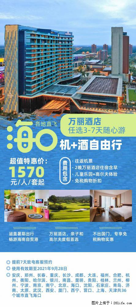 【蜗蜗游】暑期倾情奉献： 全国各地直飞海口、三亚，3-7天任选入住时间，多家热门酒店任选 - 游山玩水 - 淄博生活社区 - 淄博28生活网 zb.28life.net