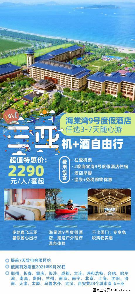 【蜗蜗游】暑期倾情奉献： 全国各地直飞海口、三亚，3-7天任选入住时间，多家热门酒店任选 - 游山玩水 - 淄博生活社区 - 淄博28生活网 zb.28life.net