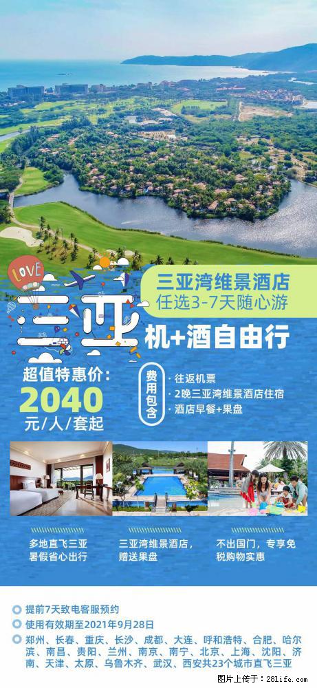 【蜗蜗游】暑期倾情奉献： 全国各地直飞海口、三亚，3-7天任选入住时间，多家热门酒店任选 - 游山玩水 - 淄博生活社区 - 淄博28生活网 zb.28life.net