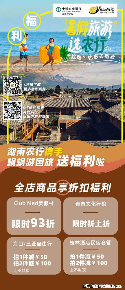【蜗蜗游】湖南农行携手蜗蜗游携手推出“趁热约惠”活动 - 游山玩水 - 淄博生活社区 - 淄博28生活网 zb.28life.net