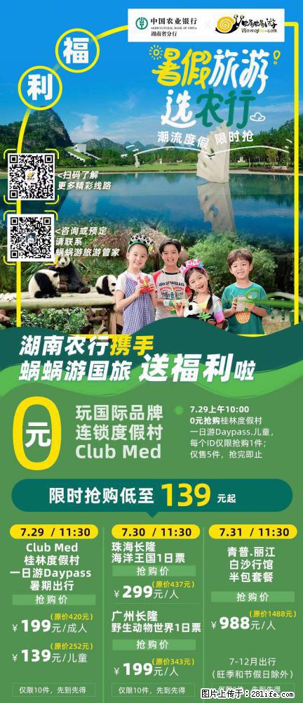【蜗蜗游】湖南农行携手蜗蜗游携手推出“趁热约惠”活动 - 游山玩水 - 淄博生活社区 - 淄博28生活网 zb.28life.net