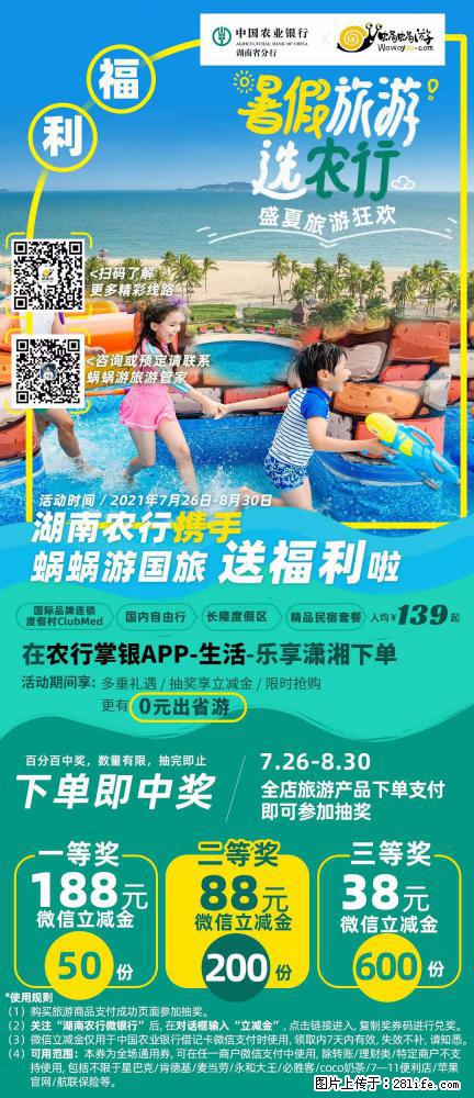 【蜗蜗游】湖南农行携手蜗蜗游携手推出“趁热约惠”活动 - 游山玩水 - 淄博生活社区 - 淄博28生活网 zb.28life.net