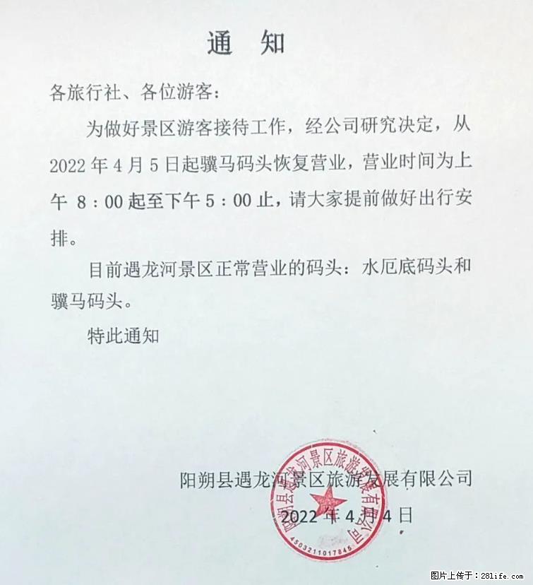 桂林市阳朔县遇龙河景区发布通知,从2022年4月5日起,骥马码头恢复营业。 - 其他广告 - 广告专区 - 淄博分类信息 - 淄博28生活网 zb.28life.net