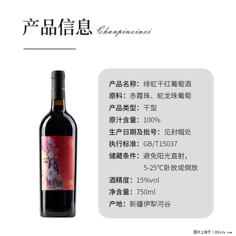 翁虹自创绯虹干红葡萄酒 - 餐饮美食 - 饮食特产 - 淄博分类信息 - 淄博28生活网 zb.28life.net
