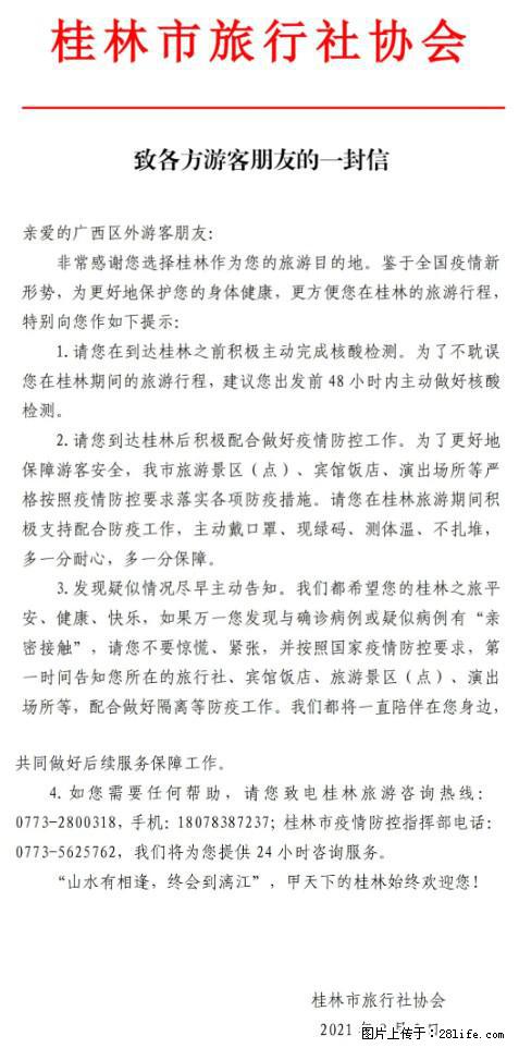 桂林市旅行社协会致各方来桂旅游游客朋友的一封信 - 淄博生活资讯 - 淄博28生活网 zb.28life.net