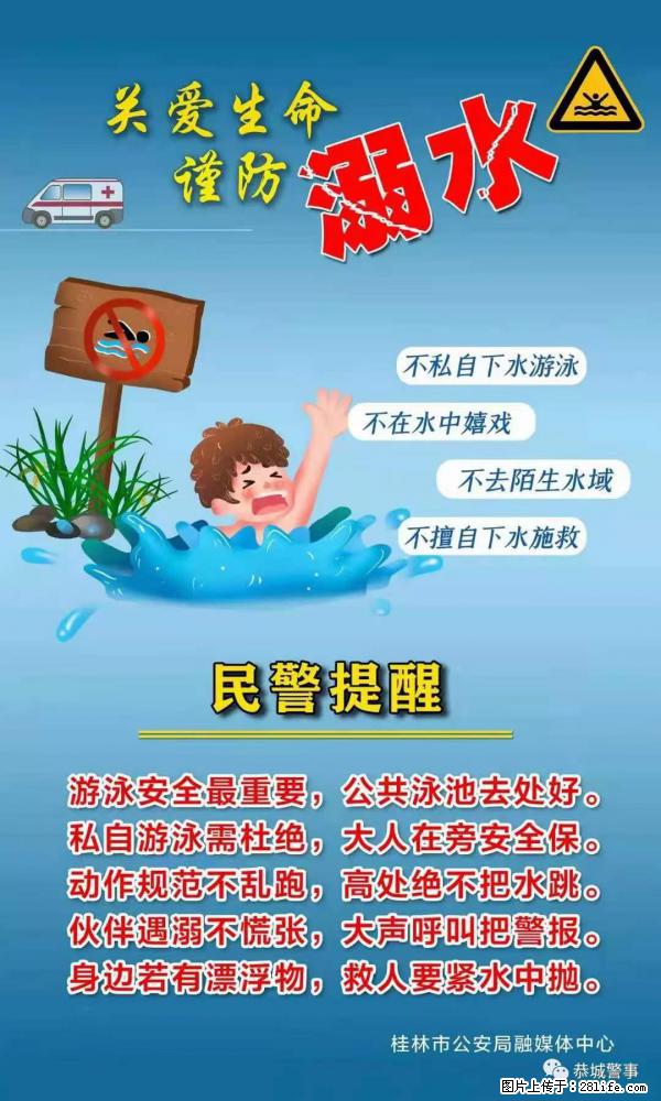 【民警提醒】关爱生命，谨防溺水 - 淄博生活资讯 - 淄博28生活网 zb.28life.net