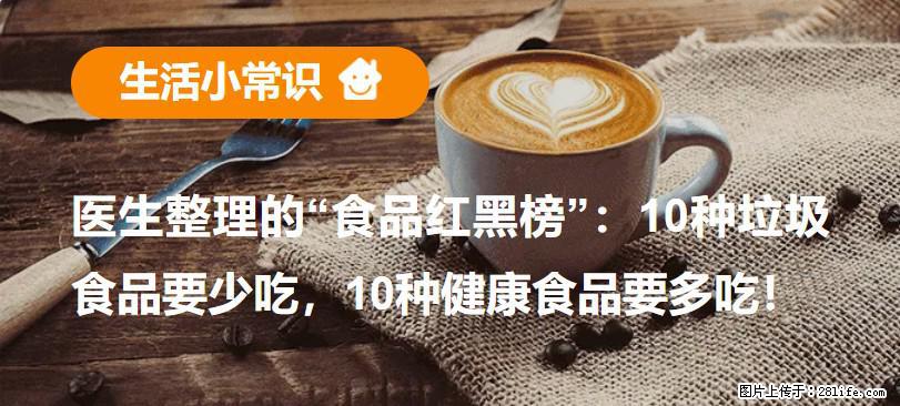【生活小常识】医生整理的“食品红黑榜”：10种垃圾食品要少吃，10种健康食品要多吃！ - 淄博生活资讯 - 淄博28生活网 zb.28life.net