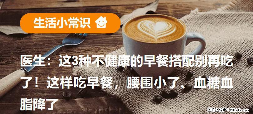 医生：这3种不健康的早餐搭配别再吃了！这样吃早餐，腰围小了、血糖血脂降了 - 淄博生活资讯 - 淄博28生活网 zb.28life.net