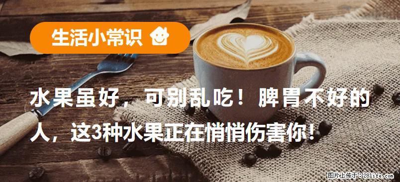 水果虽好，可别乱吃！脾胃不好的人，这3种水果正在悄悄伤害你！ - 淄博生活资讯 - 淄博28生活网 zb.28life.net