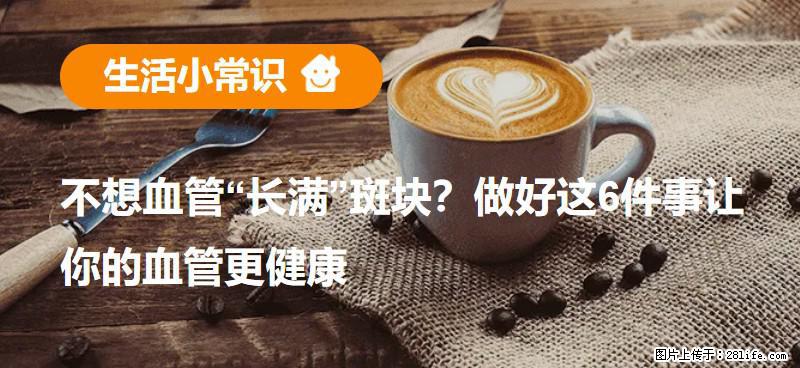 不想血管“长满”斑块?做好这6件事让你的血管更健康 - 淄博生活资讯 - 淄博28生活网 zb.28life.net