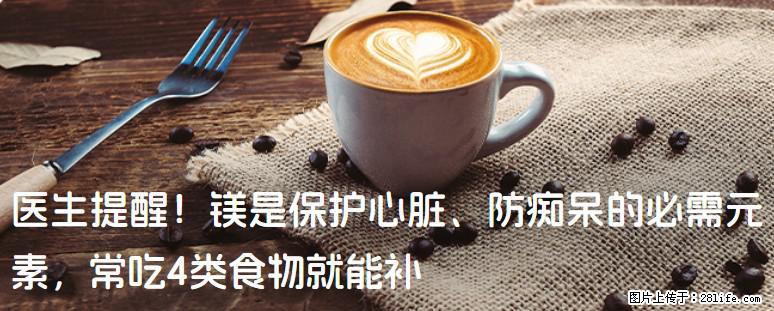 医生提醒！镁是保护心脏、防痴呆的必需元素，常吃4类食物就能补 - 淄博生活资讯 - 淄博28生活网 zb.28life.net
