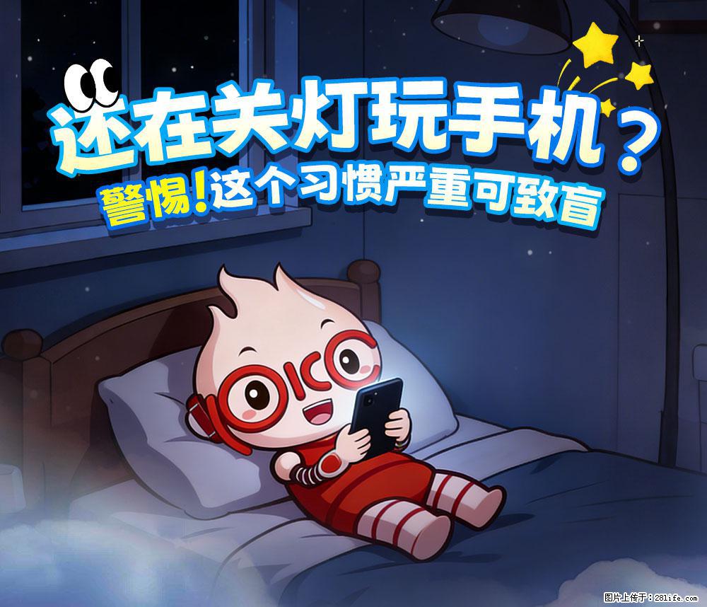 【健康科普】还在关灯玩手机？警惕！这个习惯严重可致盲！ - 淄博生活资讯 - 淄博28生活网 zb.28life.net